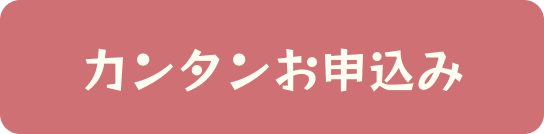 カンタンお申込み